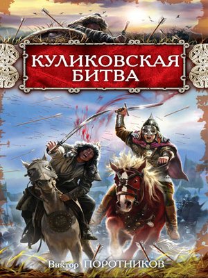cover image of Куликовская битва